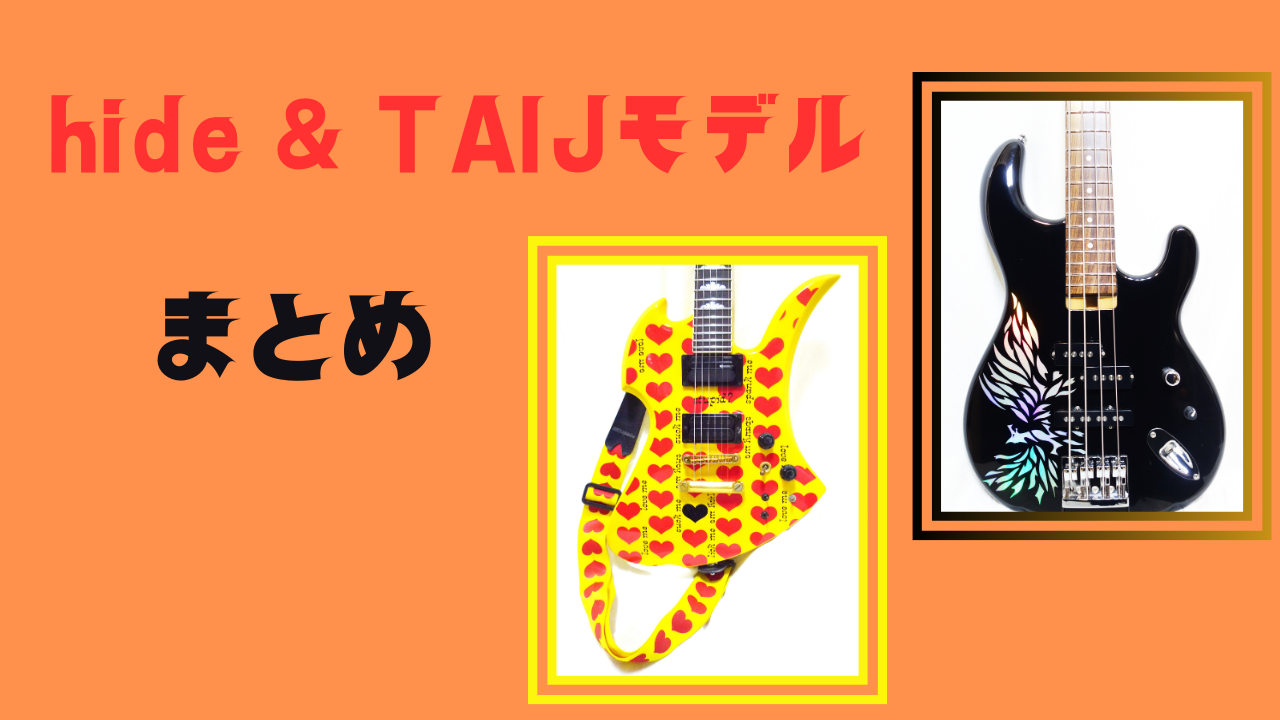 hide & TAIJIモデル まとめページ - CHAP レア楽器 画像倉庫