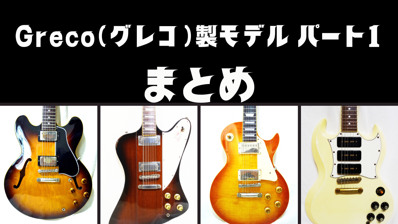 画像101枚 グレコ SA シリーズ フルアコ セミアコ サイズ ジャパン 