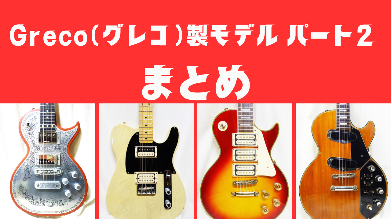 Greco（グレコ）製モデル パート2 まとめページ - CHAP レア楽器 画像倉庫 