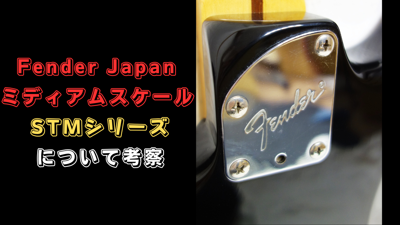 ★レア！FENDER JAPAN ミディアムスケール「STM」Eシリアル フジゲン D-1938 程度良 Fender Japan STM-55 ⁄ミディアムスケール Eシリアル