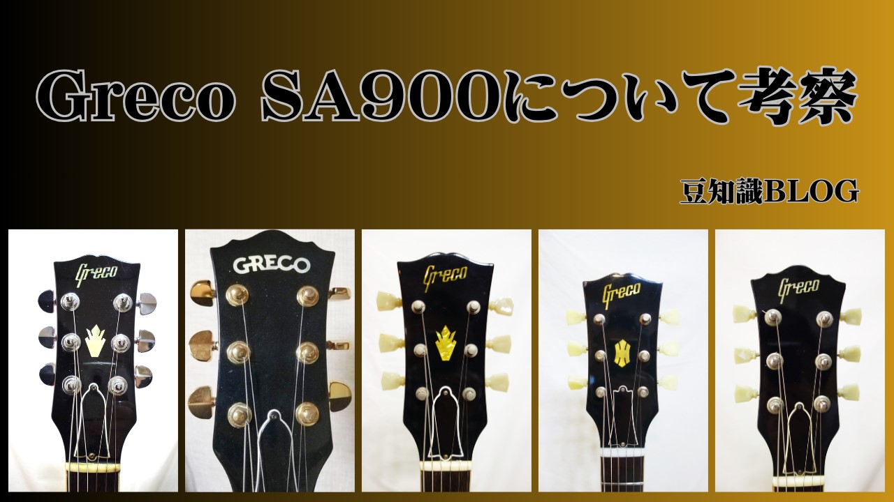 Greco SA900について考察（セミアコシリーズの全てに共通する考察 
